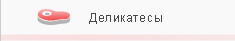 Деликатесы