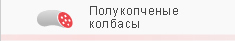 Полукопчёные колбасы