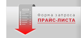 Форма запроса прайс-листа