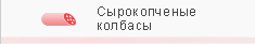 Сырокопчёные колбасы
